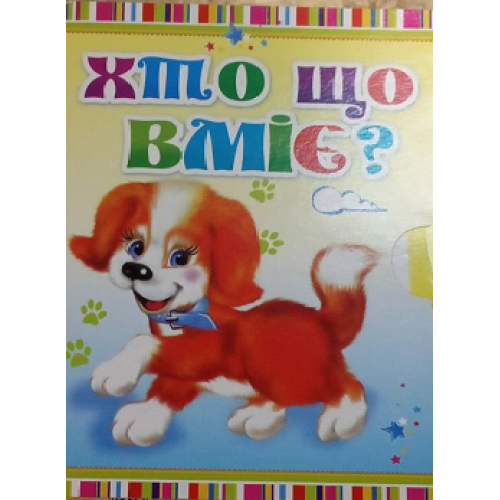 Міні-книжка для малюків "Хто що вміє?"