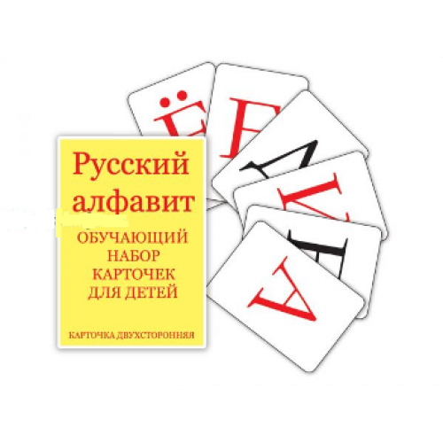 Обучающий набор карточек "Русский алфавит"