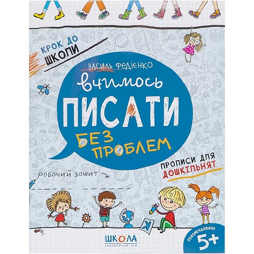 Вчимося писати. Синя графічна сітку. Крок до школи В. Федієнко