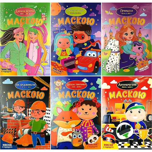 Розмальовка А4 з маскою, 16стор., Мікс