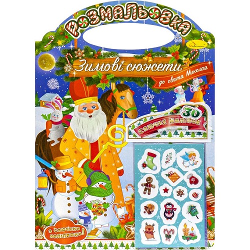Раскраска праздничная А4 "Зимние сюжеты к Новогодним праздникам" с наклейками, 6л