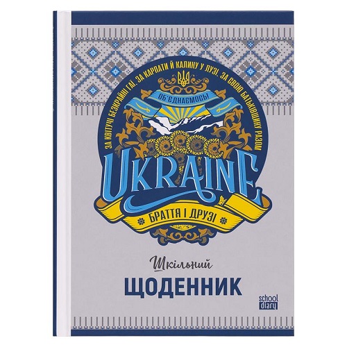 Щоденник А5 "Ukraine - Братья и друзья" тв.обкл./мат.лам (1+1)