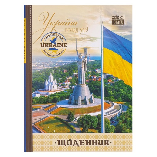 Щоденник А5 "Україна понад усе!" тв.обкл./мат.лам (1+1)