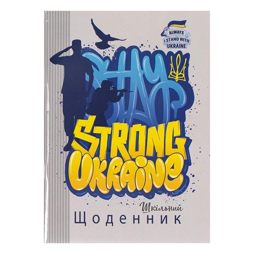 Щоденник А5 "Strong Ukraine" скоба/ м'яка обкладинка (1+1)