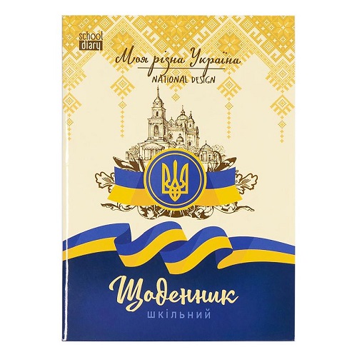 Дневник А5 "Моя родная Украина", 40л, скоба/мягкая обкл. (1+1)