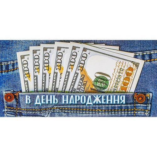 Конверт для денег поздравительный "В День рождения – деньги"