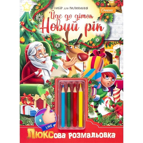 Розмальовка святкова А4 ЛЮКСова "Йде до діток Новий Рік" з олівцями