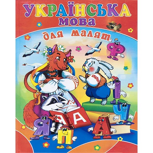 Книга А4 - готовимся к школе "Украинский язык для малышей"