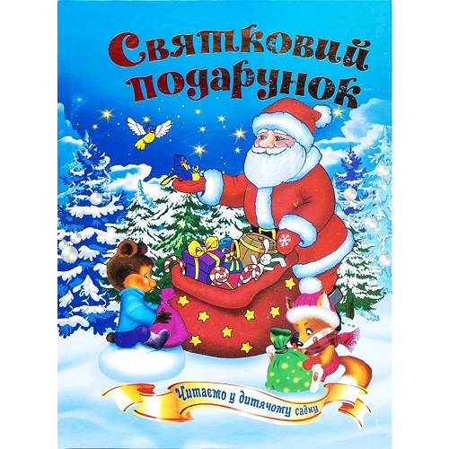 Книга - казка В5 тв. обкл. "Казковий край - Новорічний Святковий подарунок", 200 сторінок