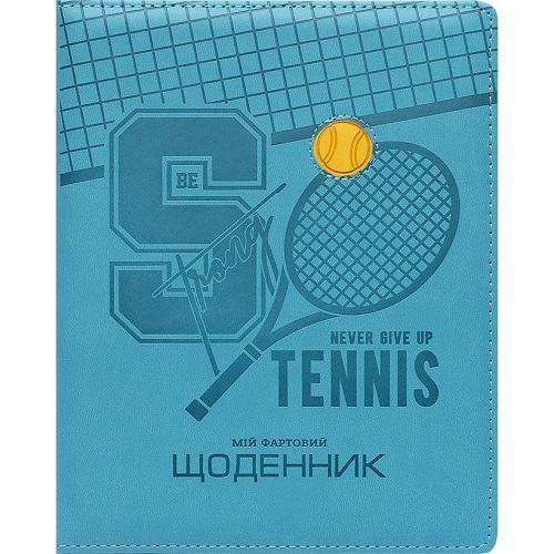 Дневник A5 УКР "Tennis" обложка "Кожа" (1+1)