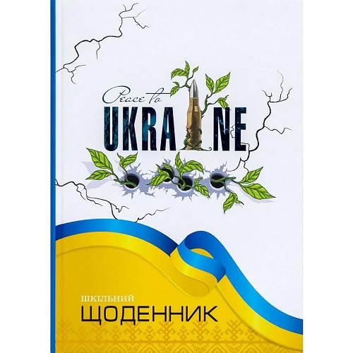 Щоденник В5 УКР "Peace to Ukraine" 40 аркуш, тв.обл, тиснення фольгою (4+4)