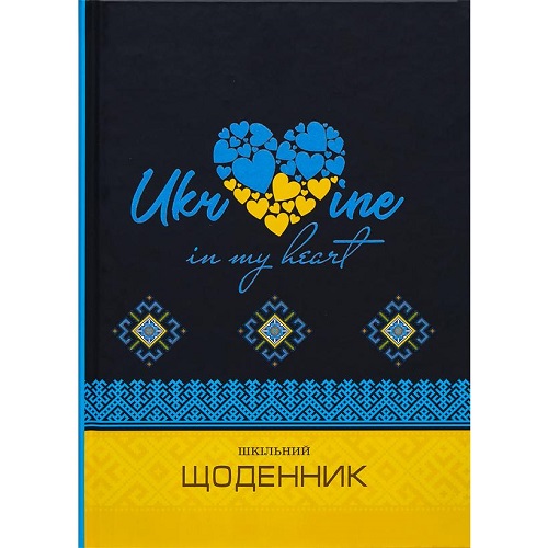 Дневник В5 УКР "UKRAINE in my heart"" 40л, тв.обл, лак с перлам (4+4)