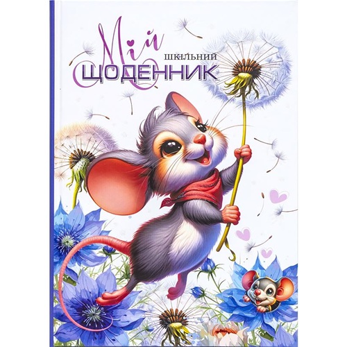 Щоденник В5 "Веселе мишеня" тв.обкл./високий лак (з перламутром) (4+4)