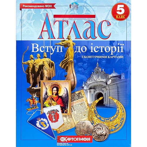 Атлас: История Украины 5 класс НУШ