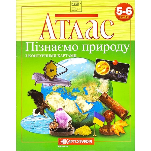 Атлас. Познаем природу 5-6 класс