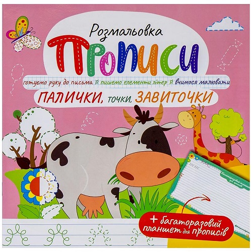 Прописи -раскраска с многоразовым планшетом 210*210мм "Палички, точки, завиточки", 12стр(6л)