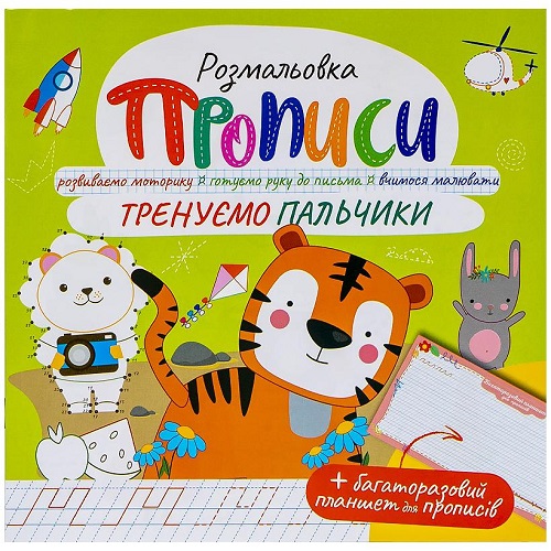Прописи -розмальовка із багаторазовим планшетом 210*210мм "Тренуємо пальчики", 12стор(6аркуш)