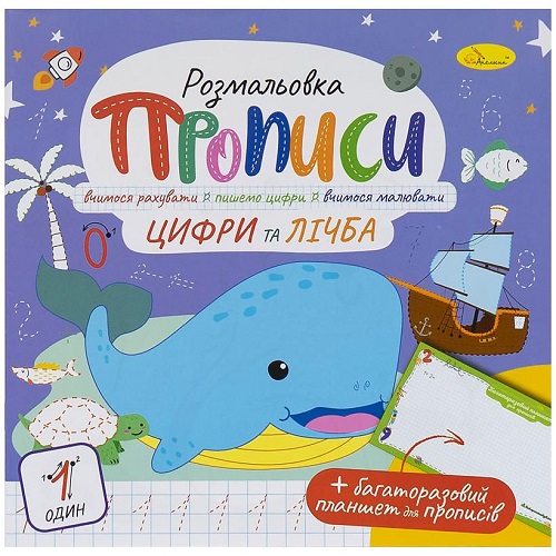 Прописи -розмальовка з багаторазовим планшетом 210*210мм "Цифри та лічба", 12стор(6л)