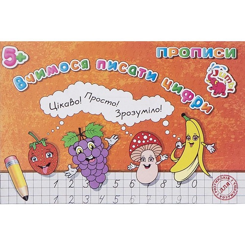 Прописи для малышей 20,5*14см: Учимся писать цифры 16 лист.