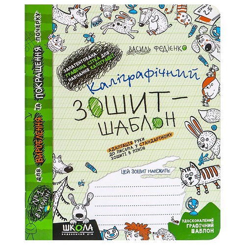 Каліграфічний зошит-шаблон АДАПТАЦІЯ РУКИ ДО ПИСЬМА у стандартному зошиті в лінію, ЗЕЛЕНИЙ. В.Федієнко