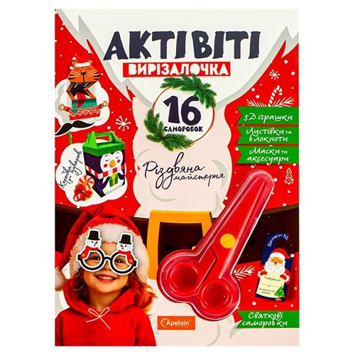 Вирізалка А4 "Актівіті-вирізалочка "РІЗДВ'ЯНА МАЙСТЕРНЯ" з ножицями, 16 аркуш.