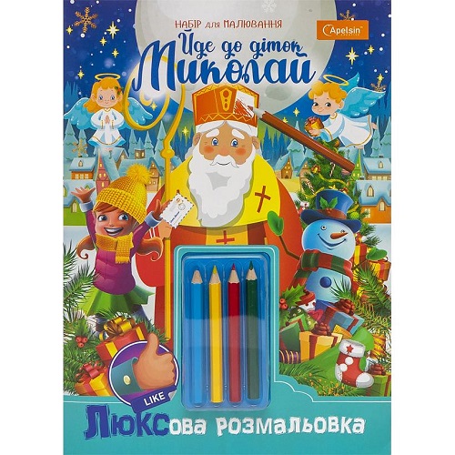 Розмальовка святкова А4 ЛЮКСова "Йде до діток Миколай!" 16л., з олівцями