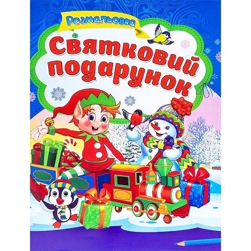 Розмальовка з віршиками - Новорічна А4 "Святковий подарунок", 64 сторінки