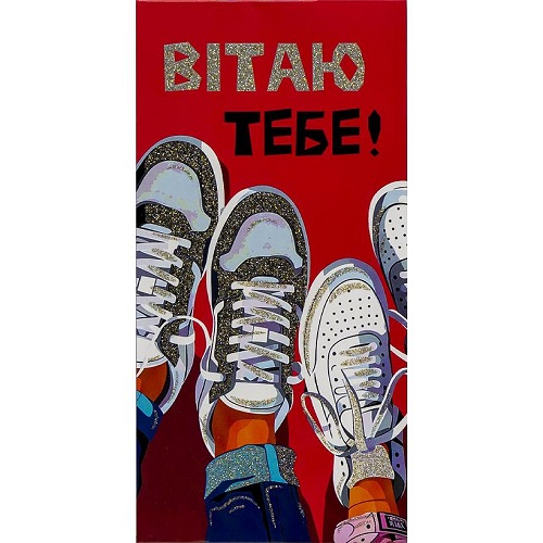 Открытка поздравительная "КЛАТЧ" 211*105мм "Поздравляю тебя - кедики"