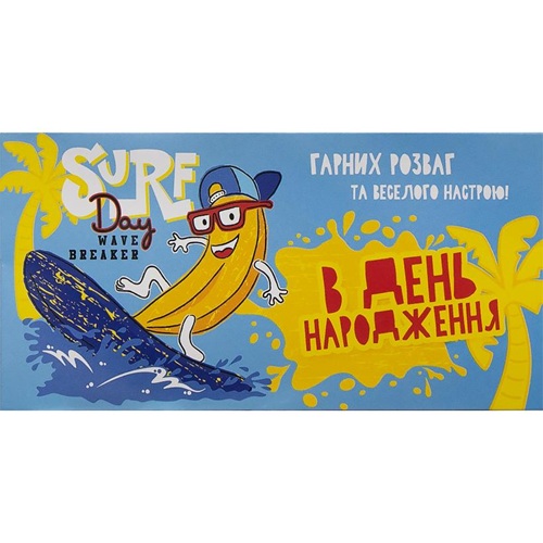 Конверт для грошей вітальна "В День народження - ВЕСЕЛИЙ БАНАН" 8,4*16,7см