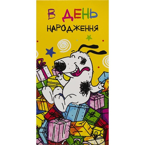 Конверт для грошей вітальна "В день народження - Пісик на подарунках" 16*8см