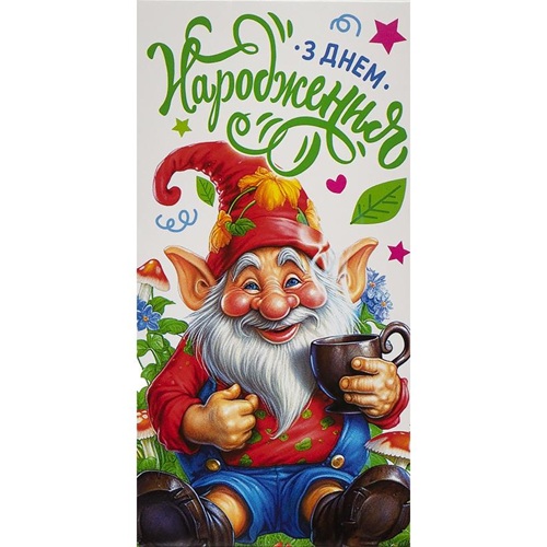 Конверт для грошей вітальна "З днем ​​народження - Гномік" 16,5*8см