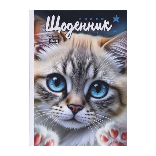 Щоденник А5 "Кошенятко" тв.обкл./матова ламінація (1+1)
