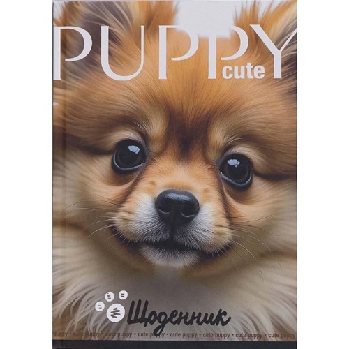 Щоденник В5 "PUPY" тв.обл./матова ламінація (4+4)
