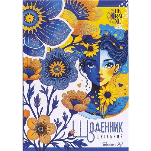 Щоденник В5 "UKRAINE" тв.обкл./мат.ламінація, гліттер