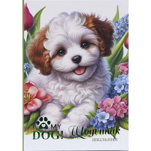 Щоденник В5 "My dog" тв.обл./тиснен. фольгой (4+4)
