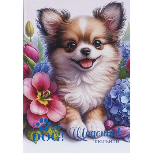 Щоденник В5 "My dog" тв.обл./тиснен. фольгой (4+4)