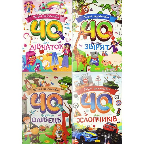 Розмальовка А4 "Збірка 40 кольорових сторінок" МІКС
