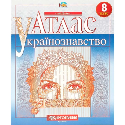 Атлас. Українознавство 8 клас