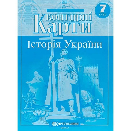 Контурные карты: История Украины 7 класс НУШ