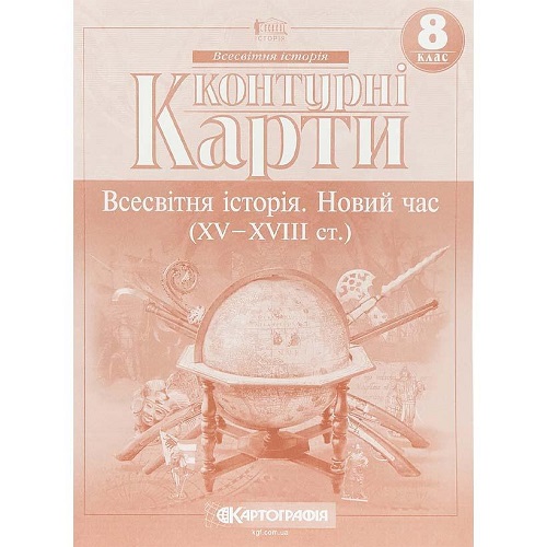 Контурные карты: Всемирная история 8 класс Новое время (15-18ст.) НУШ