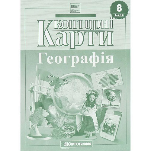 Контурные карты: География 8 клас НУШ
