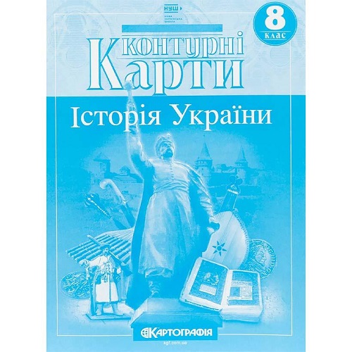 Контурные карты: История Украины 8 класс НУШ