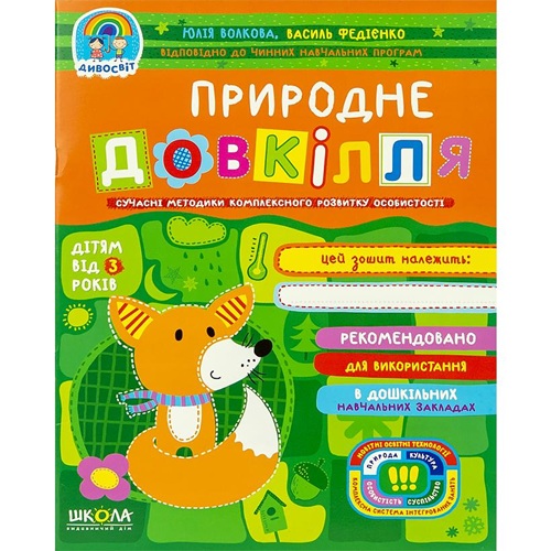 Природне довкілля. Дивосвіт (від 3 років) В.Федієнко