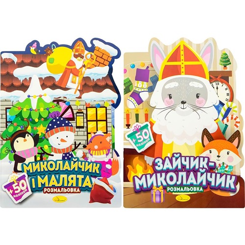 Розмальовка з наліпками "Миласики на Миколая"