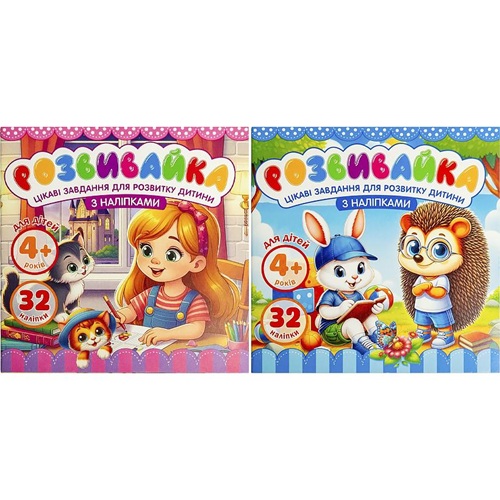Розмальовка "Розвивайка 4+" з наклейками 140*140мм 8 аркушів