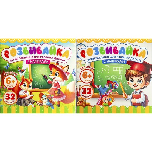 Розмальовка "Розвивайка 6+" з наклейками 140*140мм 8 аркушів
