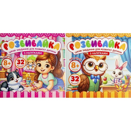 Розмальовка "Розвивайка 8+" з наклейками 140*140мм 8 аркушів