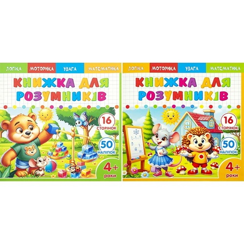 Книжка-раскраска 200*200мм с заданиями и наклейками 4+