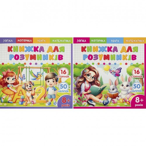 Книжка-раскраска 200*200мм с заданиями и наклейками 8+