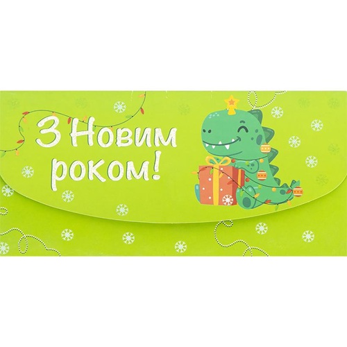 Открытка поздравительная "КЛАТЧ" Новогодняя - Дино с подарком, 211*105мм